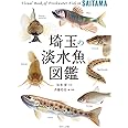 埼玉の淡水魚図鑑