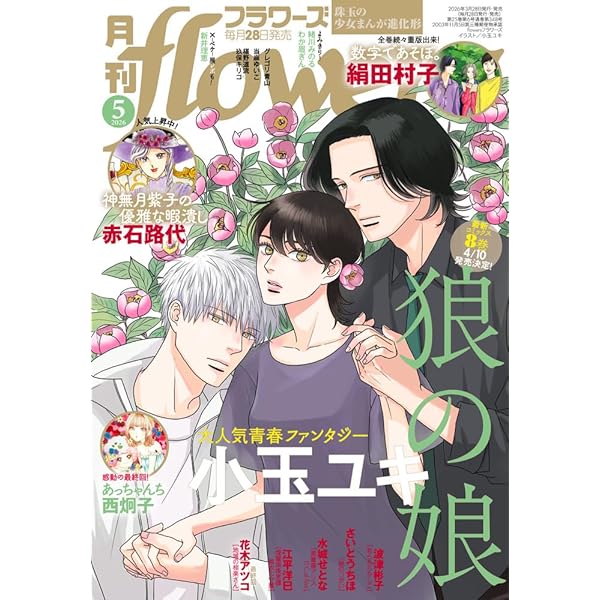 月刊flowers(フラワーズ) 2024年 09 月号 [雑誌] |本 | 通販 | Amazon