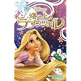 塔の上のラプンツェル (小学館ジュニア文庫 ト 1-1)