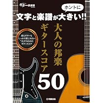 文字と楽譜がホントに大きい！！ 大人の邦楽ギタースコア50 | - |本
