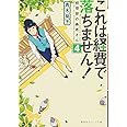 これは経費で落ちません! ~経理部の森若さん~ 4 (集英社オレンジ文庫)