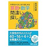 中学生から大人まで楽しめる 算数・数学間違い探し (講談社+α新書)