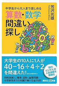 昔は解けたのに…… 大人のための算数力講義 (講談社+α新書 861-2C