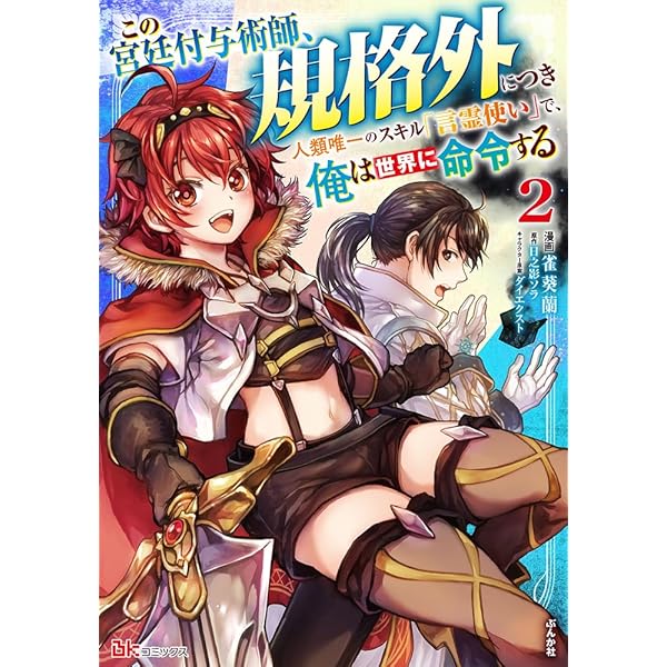 Amazon.co.jp: この宮廷付与術師、規格外につき 人類唯一のスキル