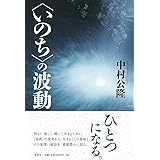 〈いのち〉の波動