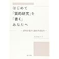 はじめて「質的研究」を「書く」あなたへ―研究計画から論文作成まで―