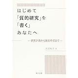 はじめて「質的研究」を「書く」あなたへ―研究計画から論文作成まで―