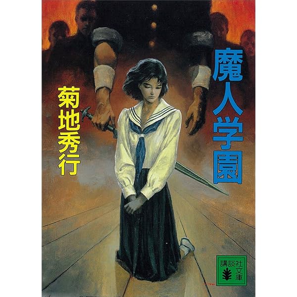 Amazon.co.jp: 魔人 第1部 眼醒め (TO文庫) eBook : 菊地秀行: Kindle