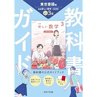 中学教科書ガイド 数学 3年 学校図書版 | 学校図書 |本 | 通販 | Amazon
