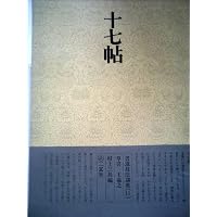 十七帖[草書/東晋・王羲之] (改訂版 書道技法講座 11) | 村上 三島 |本