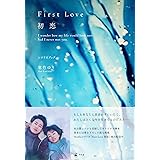 First Love 初恋 シナリオブック