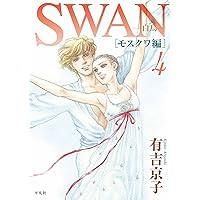 SWANセレクション　有吉京子自選集 Amazon.co.jp: 有吉京子画集 SWAN eBook : 有吉 京子: Kindleストア