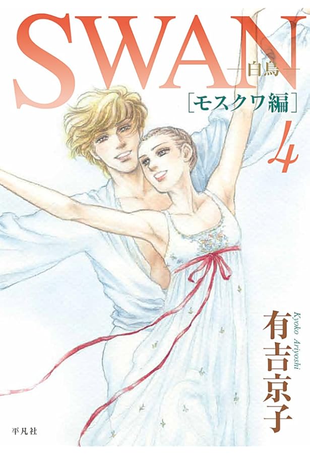 Amazon.co.jp: SWAN 白鳥 モスクワ編 1巻 : 有吉 京子: 本