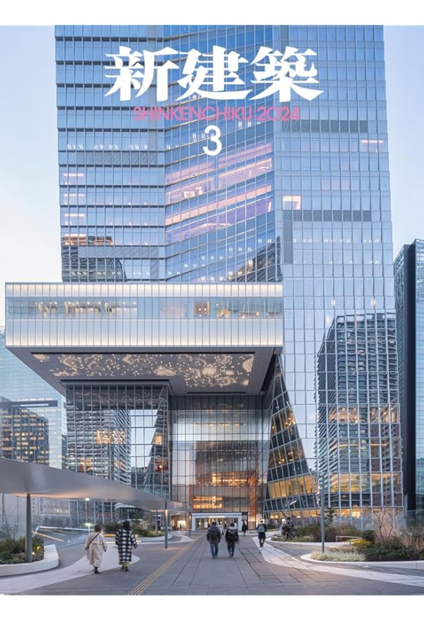 新建築2024年6月号/最新プロジェクト特集 | 新建築社 |本 | 通販 | Amazon