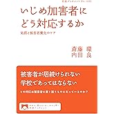 いじめ加害者にどう対応するか 処罰と被害者優先のケア (岩波ブックレット 1065)