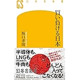 買い負ける日本 (幻冬舎新書 696)