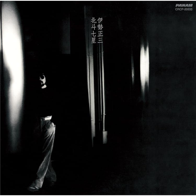 Amazon.co.jp: スモークドガラス越しの景色 - 伊勢正三: ミュージック