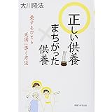 正しい供養 まちがった供養 ~愛するひとを天国に導く方法~ (OR books)
