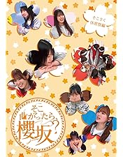 【新品】そこ曲がったら、櫻坂？　卒業生編 (Blu-ray) 櫻坂46 Amazon.co.jp: そこ曲がったら、櫻坂? 卒業生編 (Blu-ray) : 櫻坂46: DVD