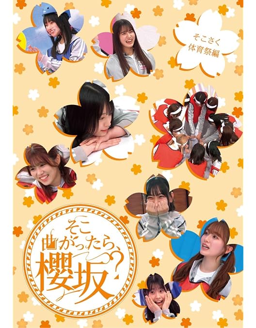 Amazon.co.jp: そこ曲がったら、櫻坂？ 卒業生編 (Blu-ray