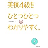 【CD付】英検4級 を ひとつひとつわかりやすく。 (学研英検シリーズ)