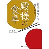 殿様の食卓　将軍の献立から饗応料理まで (徳間文庫カレッジ)