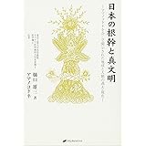 日本の根幹と真文明 (アマノコトネを介して開示された地球と人類の過去・現在)