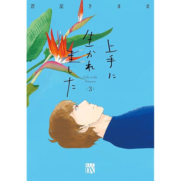 上手に生かれました : Life with flowers 1 Amazon.co.jp: 上手に生かれました Life with flowers 1 (1