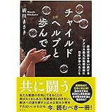 チャイルドヘルプと歩んで 虐待児童を救い続けるアメリカ最大の民間組織に日本が学べること