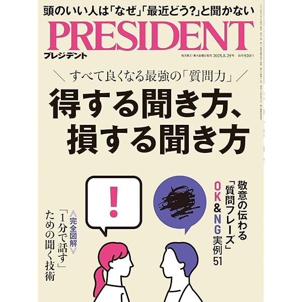 世界最高の質問術：一流のビジネスリーダー45人が実践する人を