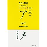 大人の教養として知りたい すごすぎる日本のアニメ