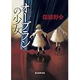 オーブランの少女 (創元推理文庫)
