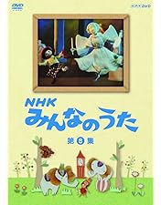 Amazon.co.jp: NHK みんなのうた DVD－BOXⅡ [DVD