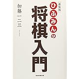 [新装版]ひふみんの将棋入門