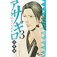 アサギロ~浅葱狼~ (3) (ゲッサン少年サンデーコミックス)