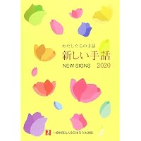 Amazon.co.jp: 新しい手話 (2018) (わたしたちの手話) : 全日本ろうあ