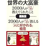 【編集版】世界の大富豪2000人がこっそり教えてくれたこと＋世界の大富豪2000人がこっそり教える「人に好かれる」極意 (王様文庫)
