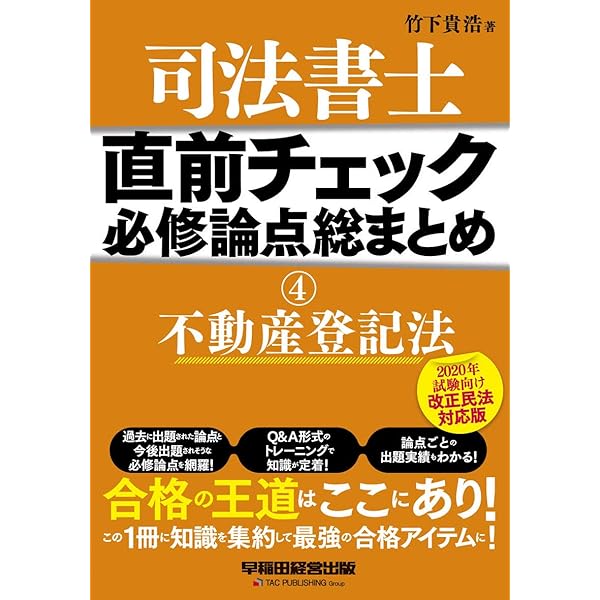 司法書士 直前チェック 必修論点総まとめ (4) 不動産登記法 第2