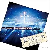 銀河鉄道の夜サウンドトラック