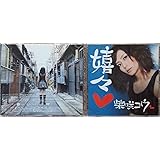 嬉々(初回限定盤)(DVD付)