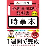 公務員試験の教科書　時事本　2025年度版 (公務員のライト)