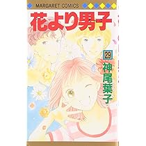 Amazon.co.jp: 花より男子 28 (マーガレットコミックス) : 神尾
