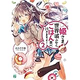 姫さま、世界滅ぶからごはん食べ行きますよ!2 (MF文庫J)