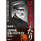 ロシア敗れたり