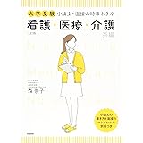 大学受験 小論文・面接の時事ネタ本 看護・医療・介護系編 三訂版
