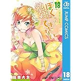 ぼくたちは勉強ができない 18 (ジャンプコミックスDIGITAL)