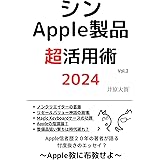 シン・Apple製品超活用術2024 〜Apple教に布教せよ〜: iPhoneの考え方、iPad使い方、Macの選び方他