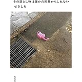 その落とし物は誰かの形見かもしれない (集英社ノンフィクション)