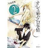 オレん家のフロ事情 2 (MFコミックス　ジーンシリーズ)