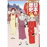 学習まんが 日本の歴史 15 第一次世界大戦と日本 (全面新版 学習漫画 日本の歴史)